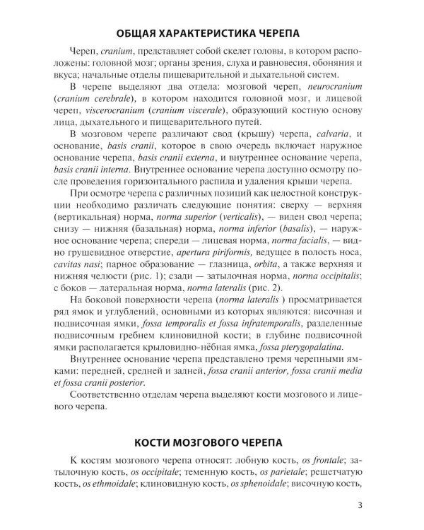 Клиническая анатомия черепа: Учебное пособие. 14-е изд., перераб. и доп