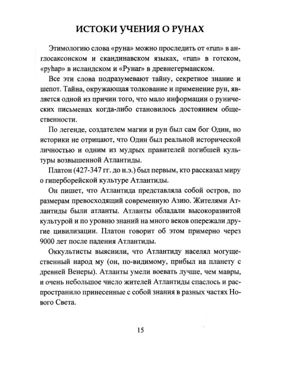 Исцеление рунами. Рунический справочник по оздоровлению организма