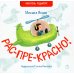 Рас-пре-красно!: стихи