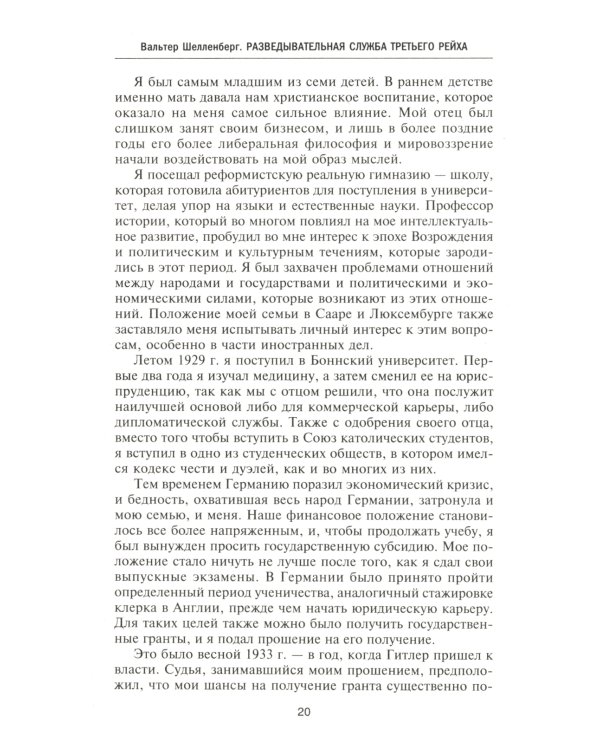Разведывательная служба Третьего рейха. Секретные операции нацистской внешней разведки