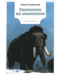 Охотники на мамонтов: повести