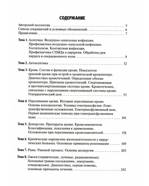 Общая хирургия. Руководство к практическим занятиям: Учебное пособие