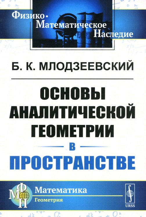 Физико-математическое наследие: математика (геометрия) Основы аналитической геометрии в пространстве