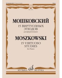 15 виртуозных этюдов: для фортепиано: соч. 72