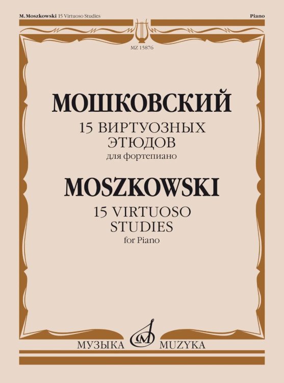 Обложка книги «15 виртуозных этюдов: для фортепиано: соч. 72» — Мошковский Мориц, ISBN 9790660061152