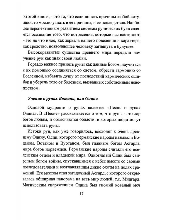 Исцеление рунами. Рунический справочник по оздоровлению организма