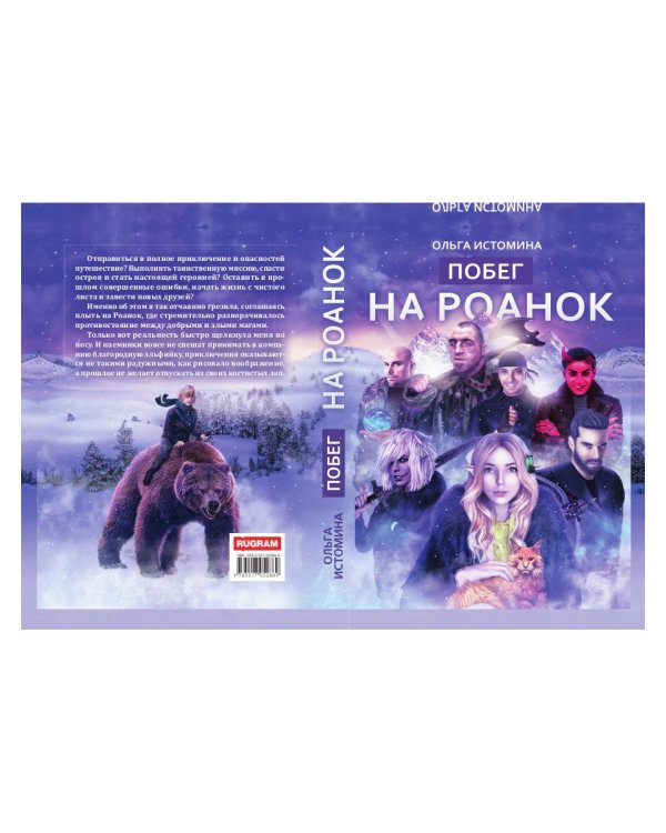 Побег на Роанок