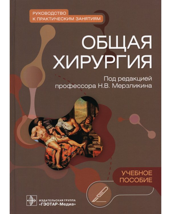 Общая хирургия. Руководство к практическим занятиям: Учебное пособие