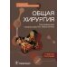 Общая хирургия. Руководство к практическим занятиям: Учебное пособие