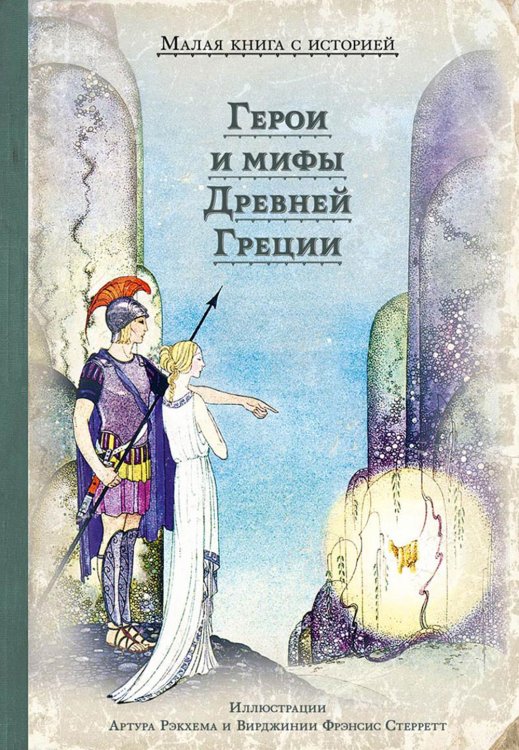 Герои и мифы Древней Греции: сборник