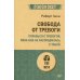 #экопокет Свобода от тревоги. Справься с тревогой, пока она не расправилась с тобой