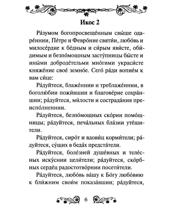 Дополнительное изображение книги «Акафист святым Петру и Февронии Муромским»