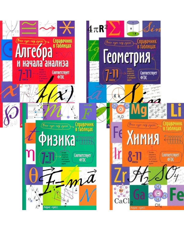 Справочник в таблицах. Алгебра и начала анализа. Геометрия. Физика. Химия. 7-11 кл. (комплект из 4-х книг)