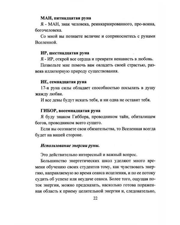 Исцеление рунами. Рунический справочник по оздоровлению организма