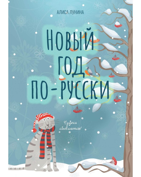 Новый год по-русски