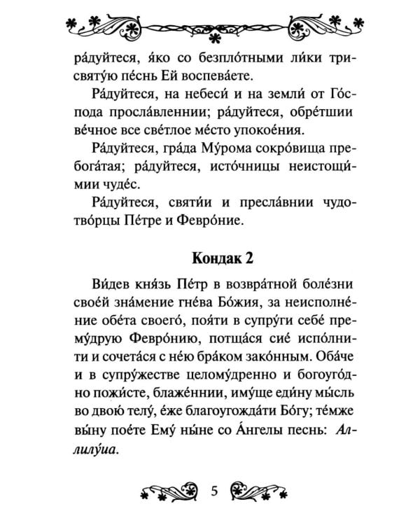 Дополнительное изображение книги «Акафист святым Петру и Февронии Муромским»
