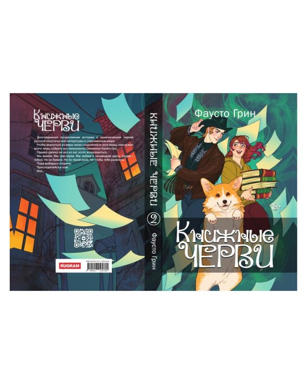 Книжные черви. Т. 2