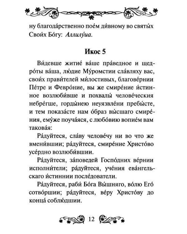 Дополнительное изображение книги «Акафист святым Петру и Февронии Муромским»