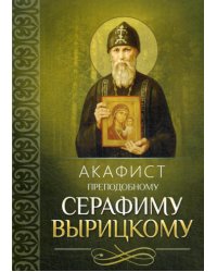 Акафист преподобному Серафиму Вырицкому