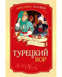 Турецкий вор. Дело №6