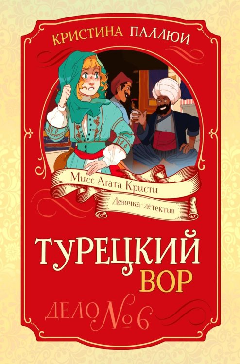 Турецкий вор. Дело №6