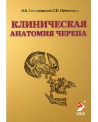 Клиническая анатомия черепа: Учебное пособие. 14-е изд., перераб. и доп