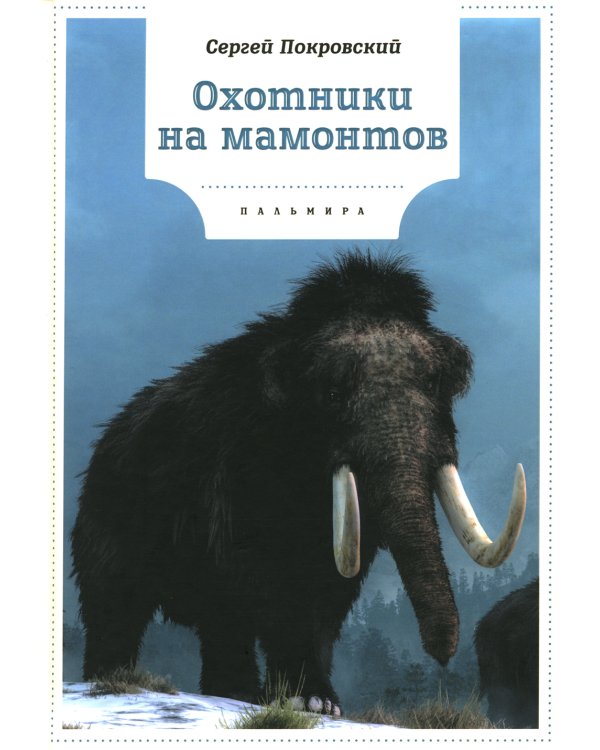 Охотники на мамонтов