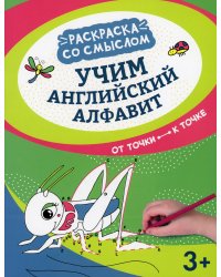 Учим английский алфавит: от точки к точке
