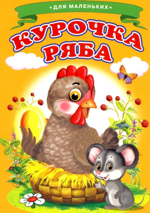 Ладушки -для маленьких Курочка Ряба (Ладушки)