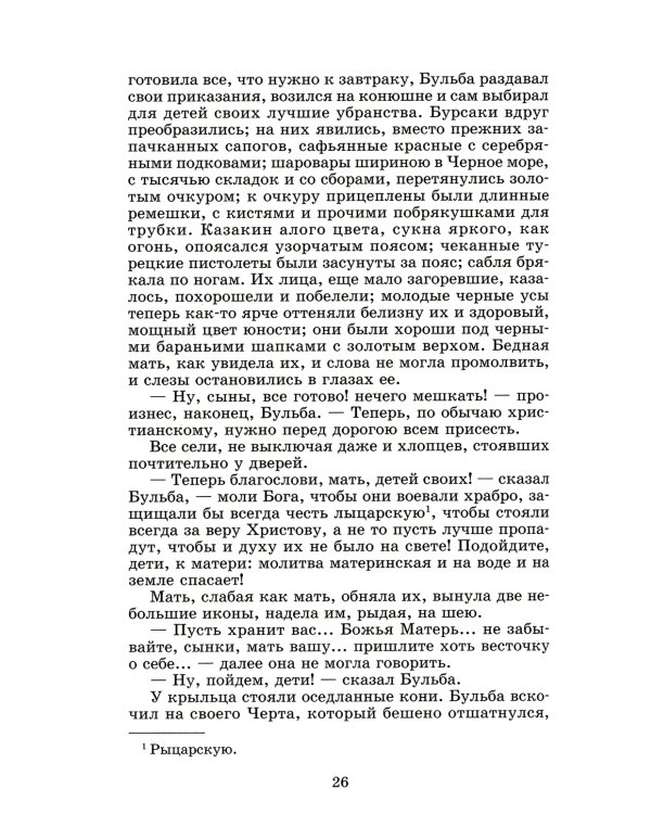 Тарас Бульба: повесть