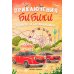 Дополнительное изображение книги «Приключения Бибики в парке аттракционов»