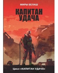 Капитан Удача