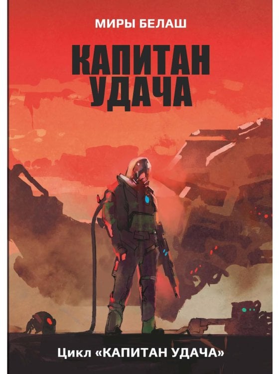 Миры Белаш Капитан Удача