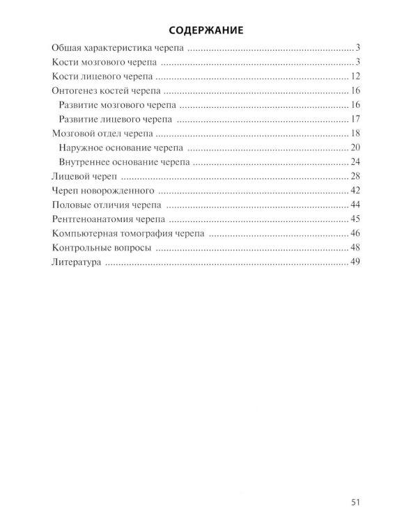 Клиническая анатомия черепа: Учебное пособие. 14-е изд., перераб. и доп
