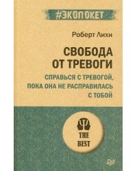 Свобода от тревоги. Справься с тревогой, пока она не расправилась с тобой