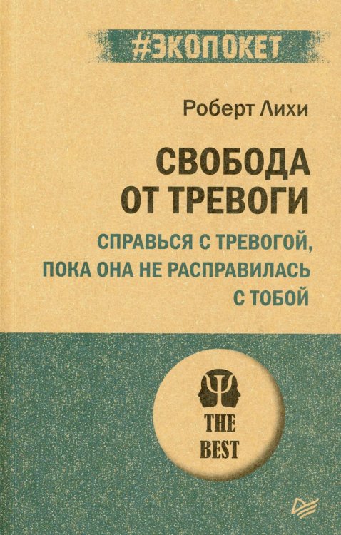 #экопокет Свобода от тревоги. Справься с тревогой, пока она не расправилась с тобой