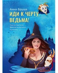 Иди к черту, ведьма