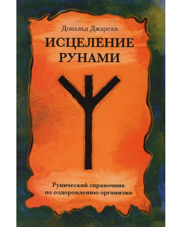 Исцеление рунами. Рунический справочник по оздоровлению организма