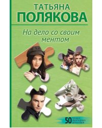 На дело со своим ментом: роман