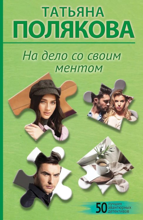 Обложка книги «На дело со своим ментом: роман» — Полякова Татьяна Викторовна, ISBN 9785042180590