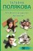 Обложка книги «На дело со своим ментом: роман» — Полякова Татьяна Викторовна, ISBN 9785042180590