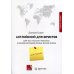 Английский для юристов. Для тех, кто хочет работать в международной юридической фирме и не только: Учебное пособие Английский для юристов. Для тех, кто хочет работать в международной юридической фирме и не только: Учебное пособие