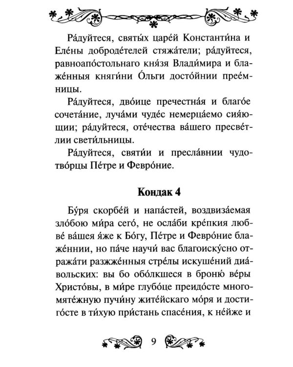 Дополнительное изображение книги «Акафист святым Петру и Февронии Муромским»