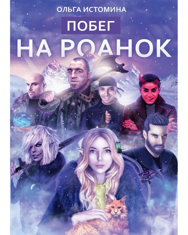 Побег на Роанок