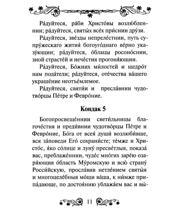 Дополнительное изображение книги «Акафист святым Петру и Февронии Муромским»