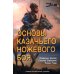 Основы казачьего ножевого боя. Учебно-методическое пособие.
