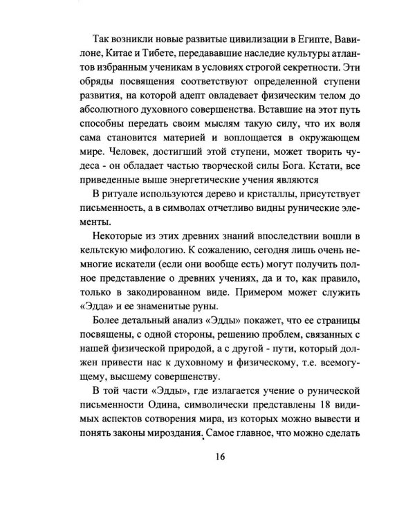 Исцеление рунами. Рунический справочник по оздоровлению организма
