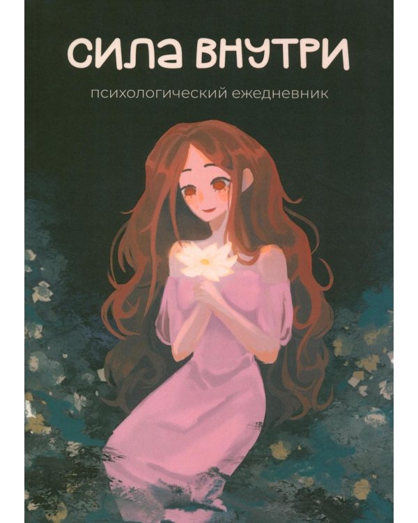 Сила внутри. Психологический ежедневник