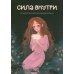 Сила внутри. Психологический ежедневник