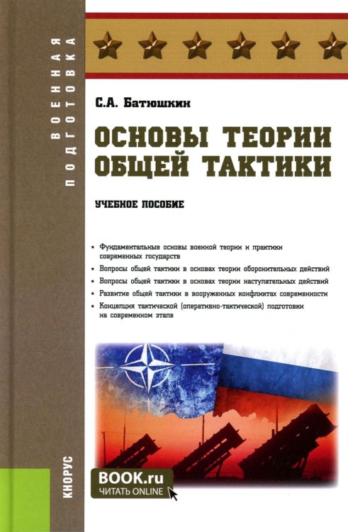 Основы теории общей тактики: Учебное пособие